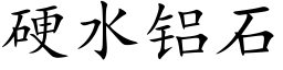 硬水铝石 (楷体矢量字库)