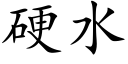 硬水 (楷体矢量字库)