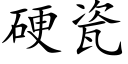 硬瓷 (楷体矢量字库)