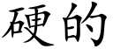 硬的 (楷体矢量字库)