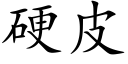 硬皮 (楷体矢量字库)