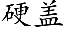 硬蓋 (楷體矢量字庫)