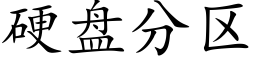 硬盘分区 (楷体矢量字库)