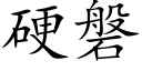 硬磐 (楷体矢量字库)