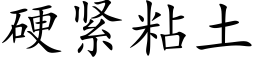 硬紧粘土 (楷体矢量字库)