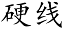 硬线 (楷体矢量字库)