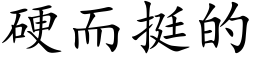 硬而挺的 (楷体矢量字库)