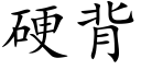 硬背 (楷体矢量字库)