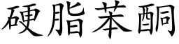 硬脂苯酮 (楷体矢量字库)