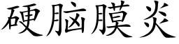 硬腦膜炎 (楷體矢量字庫)