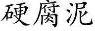 硬腐泥 (楷体矢量字库)