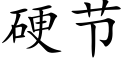 硬节 (楷体矢量字库)