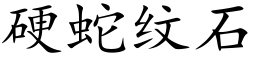 硬蛇纹石 (楷体矢量字库)