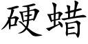 硬蜡 (楷体矢量字库)