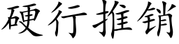 硬行推销 (楷体矢量字库)