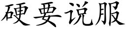 硬要说服 (楷体矢量字库)