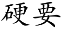 硬要 (楷体矢量字库)