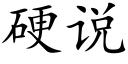 硬说 (楷体矢量字库)