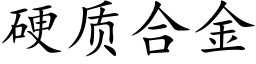 硬质合金 (楷体矢量字库)