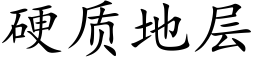 硬质地层 (楷体矢量字库)