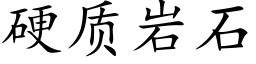 硬质岩石 (楷体矢量字库)