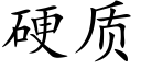 硬质 (楷体矢量字库)