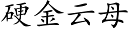 硬金云母 (楷体矢量字库)