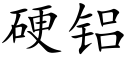 硬铝 (楷体矢量字库)