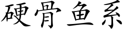 硬骨鱼系 (楷体矢量字库)