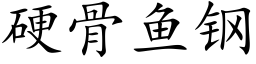 硬骨鱼钢 (楷体矢量字库)