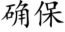 确保 (楷体矢量字库)