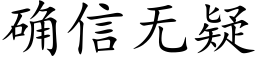 确信无疑 (楷体矢量字库)