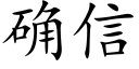 确信 (楷体矢量字库)