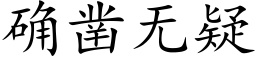 确凿无疑 (楷体矢量字库)