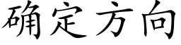 确定方向 (楷体矢量字库)