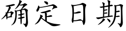 确定日期 (楷体矢量字库)