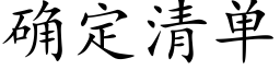 确定清单 (楷体矢量字库)