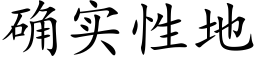 确实性地 (楷体矢量字库)