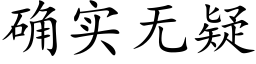 确實無疑 (楷體矢量字庫)