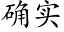 确实 (楷体矢量字库)