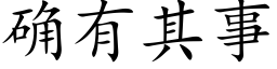 确有其事 (楷体矢量字库)