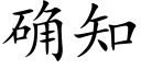 确知 (楷体矢量字库)