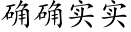 确确实实 (楷体矢量字库)