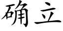 确立 (楷体矢量字库)