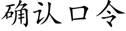 确认口令 (楷体矢量字库)