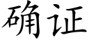 确证 (楷体矢量字库)