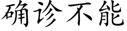 确诊不能 (楷体矢量字库)