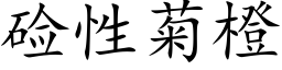 硷性菊橙 (楷体矢量字库)