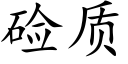 硷质 (楷体矢量字库)