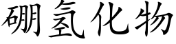 硼氢化物 (楷体矢量字库)